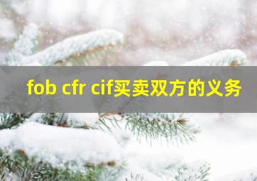 fob cfr cif买卖双方的义务